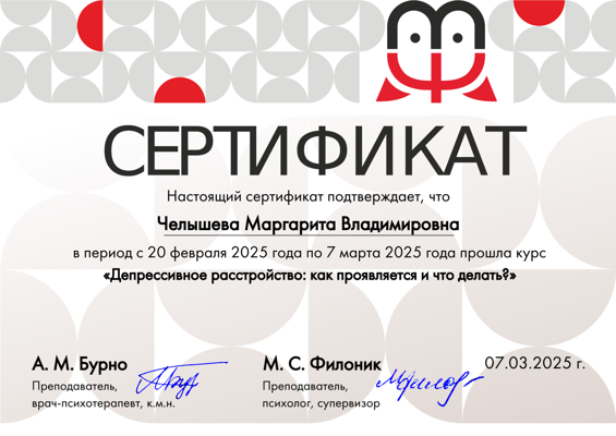 М.С. Филоник Психолог 2025