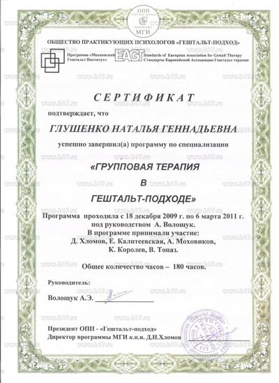 Московский Гештальт-институт Специализация "Групповая терапия в гештальт-подходе" 2009-2011
