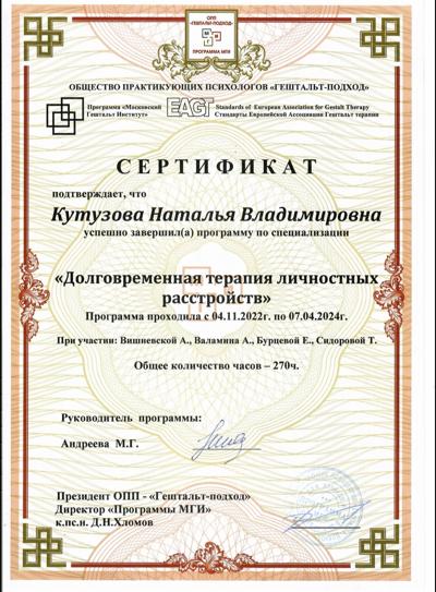 Общество практикующих психологов "Гештальт-подход" (ОПП ГП) программа Московский Гештальт Институт Долговременная терапия личностных расстройств 2022-2024