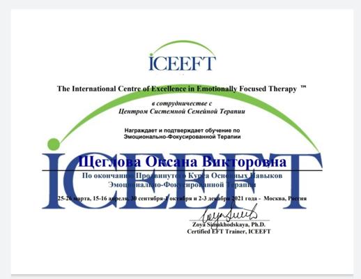 ICEEFT  ЭФТ-терапевт 2020-2021