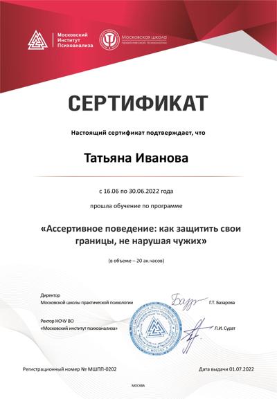 Московский Институт Психоанализа повышение квалификации в области ассертивного поведения 2022