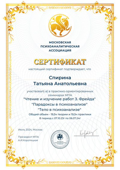 Московская психоаналитическая ассоциация Участие в практикоориентированных семинарах 2023-2024