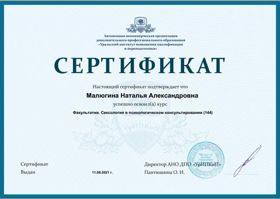 Уральский институт ПКиП Сексология в психологическом консультировании 2021