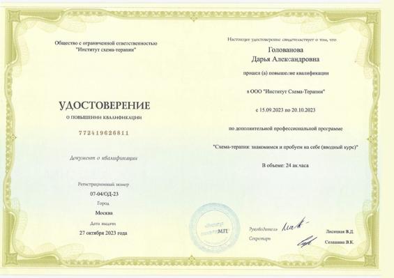 OOO «Институт схема-терапии Схема терапия: знакомимся и пробуем на себе 2023