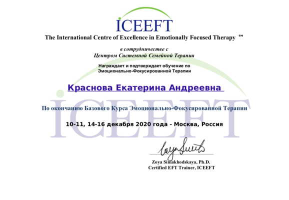 The International Centre of Excellence in Emotionally Focused Therapy Эмоционально-фокусированная терапия, базовый курс 2020