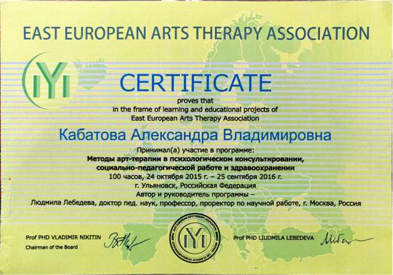 East European Arts Therapy Association ари-терапевт 2015-2016
