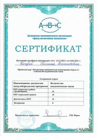 АНО "Центр когнитивной психологии" Психолог, КПТ-модуль №2 2022