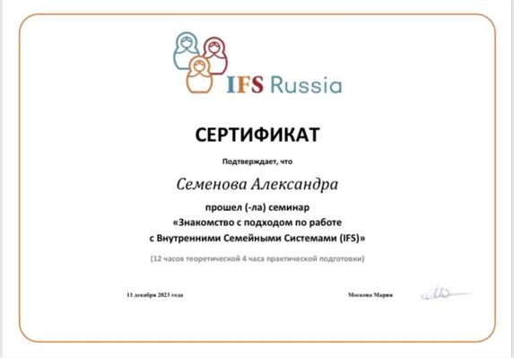 IFS Russia Знакомство с подходом по работе с Внутренними Семейными Системами (IFS) 2023