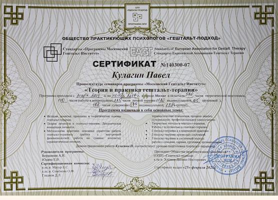 EAGT Сертификат "Московский гештальт институт" Психолог-консультант. Гештальт-терапевт 2014-2017