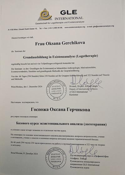 GLE-international Экзистенциальный аналитик (логотерапевт). 2021-2024