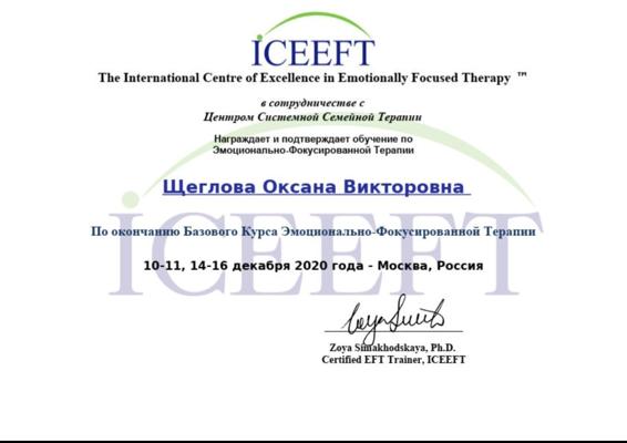ICEEFT  ЭФТ-терапевт  2020-2021