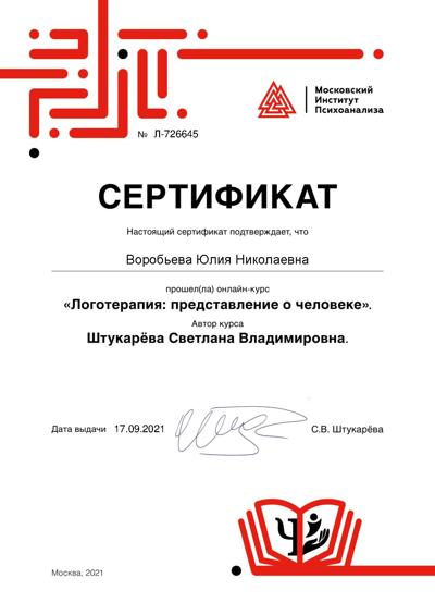 Московский Институт Психоанализа Логотерапия 2021