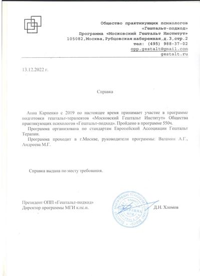 Московский Гештальт Институт Гештальт-терапевт, 2 ступень 2020-2023