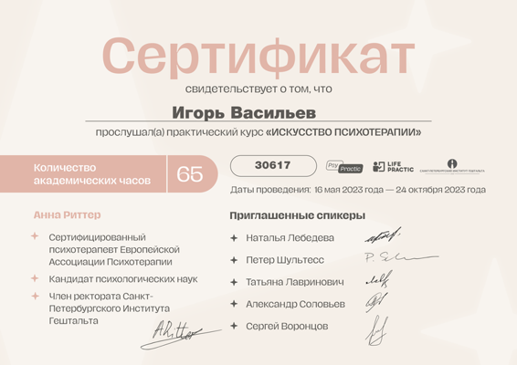 Санкт-Петербургский Институт Гештальта + LifePractic Искусство психотерапии 2023