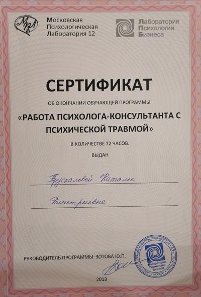 Московская Психологическая Паборатория Работа психолога - консультанта с психической травмой 2013