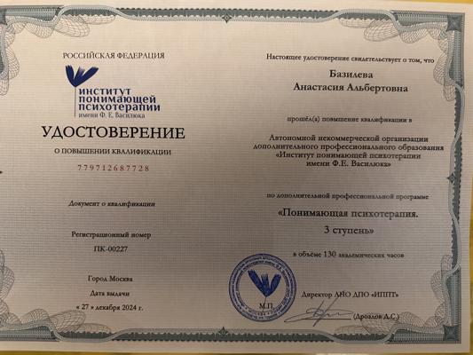 Институт понимающей психотерапии имени Ф. Е. Василюка Понимающая психотерапия. 3 ступень.  2024-2024