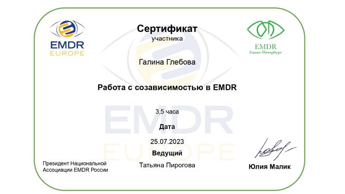 Национальная Ассоциация EMDR России Специалист по работе с созависимостью 2023