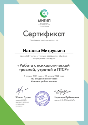 Московский Институт Гештальта и Психодрамы  Работа с психологической травмой, утратой и ПТСР 2021-2022
