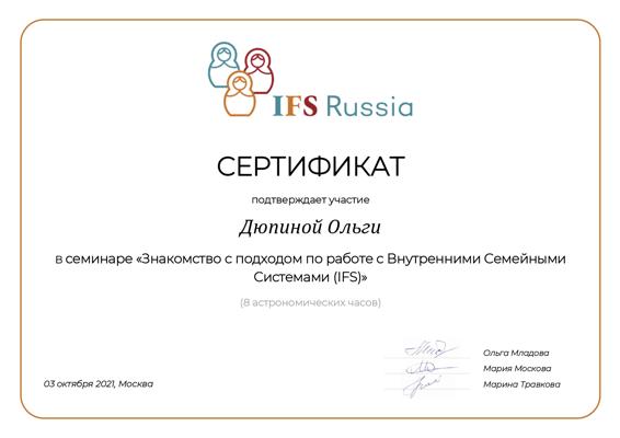 IFS Russia Знакомство с подходом по работе с внутренними семейными системами 2021