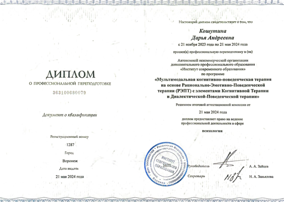 АНО ДПО Институт современного образования Мультимодальная КПТ на основе РЭПТ 2023-2024