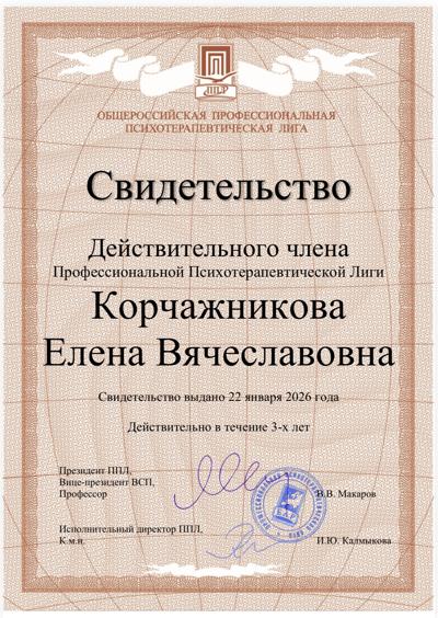 ОППЛ Действительный член Профессиональной Психотерапевтической Лиги 2026
