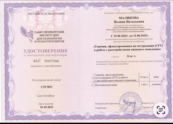 Санкт-Петербургский институт ДПО для психологов и психотерапевтов Терапия, сфокусированная на сострадании (CFT) в работе с расстройствами пищевого поведения» 2025