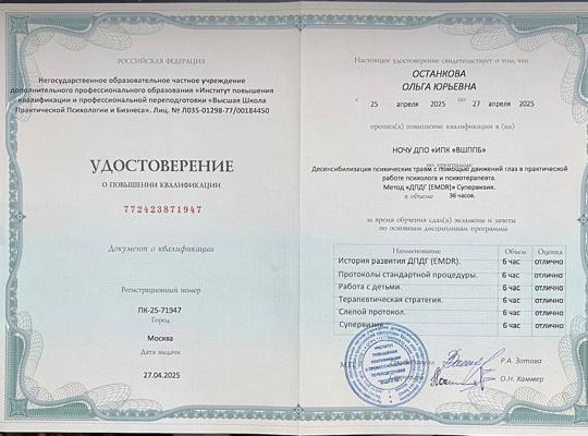 НОЧУ ДПО "Институт повышения квалификации и профессиональной переподготовки "Высшая школа практический психологии и бизнеса"    Десенсибилизация психических травм с помощью движений глаз в практической работе психолога и психотерапевта. Метод ДПДГ (EMDR).  2025