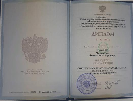 Российский государственный социальный университет Специалист по социальной работе 2006-2012