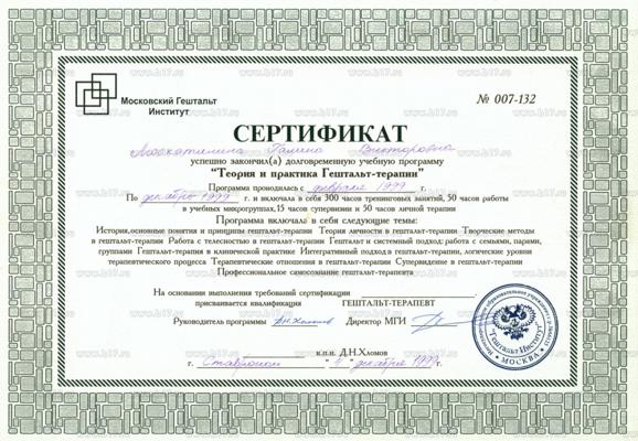 Московский гештальт институт Теория и практика гештальт-терапии (415 часов). 1996-1999