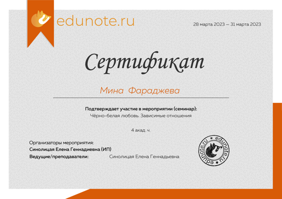Образовательный сервис EduNote.ru Семинар по зависимым отношениям 2023
