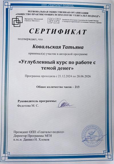 Общество Практикующих Психологов "Гештальт- Подход" программа Московского Гештальт Института Углубленный курс по работе с темой денег 2024-2026
