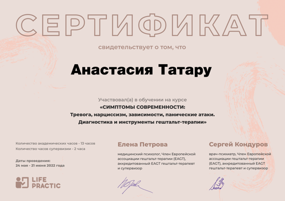 Life Practic Симптомы современности: тревога, нарциссизм, зависимости, панические атаки. Диагностика и инструменты гештальт-терапии. 2022