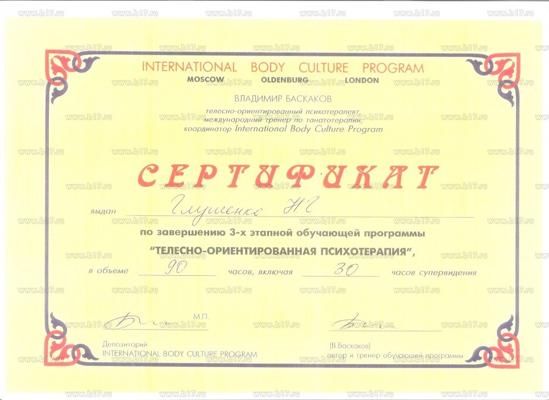 International Body Culture Program Телесно-ориентированная психотерапия 2005