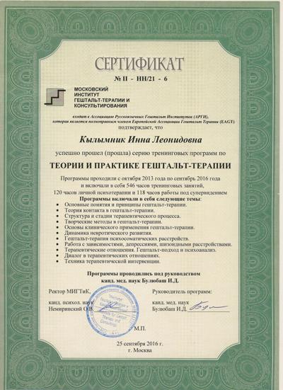 Московский институт гештальт-терапии и консультирования Гештальт-терапевт 2013-2016