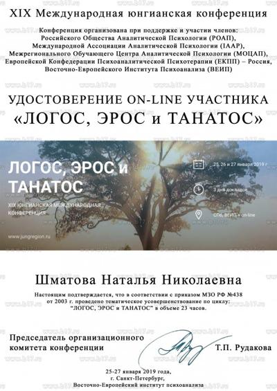 Восточно-Европейский институт психоанализа и МОЦАП Сертификат участия в XIX международной юнгианской конференции "Логос, эрос и танатос" 2019