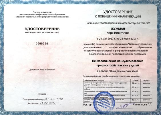 Институт перинатальной и репродуктивной психологии Психологической консультирование при расстройствах сна у детей  2017