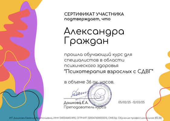 ИП Дашкова Евгения Анатольевна Психотерапия взрослых с СДВГ 2025-2025