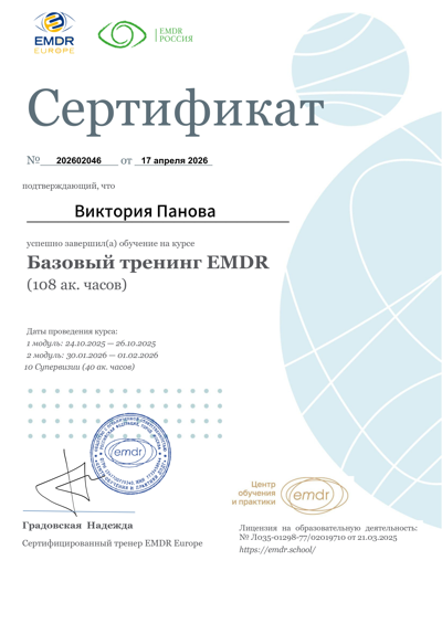 Ассоциация EMDR/ДПДГ России, Центр обучения и практики EMDR EMDR терапевт 2025-2026