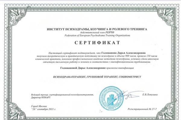 Институт Психодрамы Коучинга и Ролевого тренинга Психодраматерапевт 2018-2021