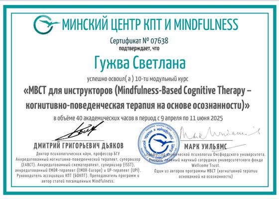 Минский центр когнитивно-поведенческой терапии и майндфулнесс Инструктор MBCT ( mindfulness-based cognitive therapy) 2025