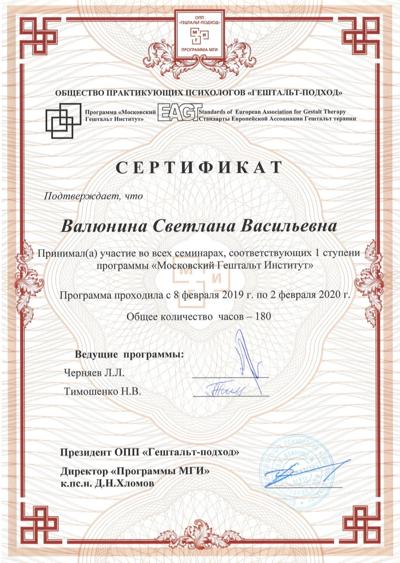 МГИ (Московский гештальт институт) Гештальт психолог 2019-2022