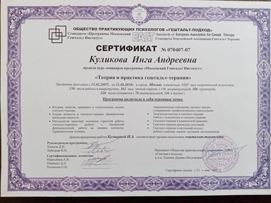 Московский гештальт институт Гештальт-терапевт 2007-2010