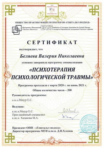 Московский Гештальт Институт Психотерапия психологической травмы 2020-2021