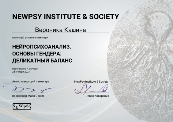 NewPsy Institute&Society Нейропсихоанализ 2021