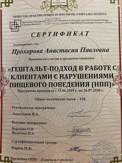 Московский Гештальт Институт Психотерапевт 2019-2020