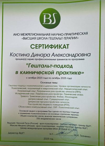 АНО «Межрегиональная научно-практическая «Высшая школа гештальт-терапии Гештальт-подход в клинической практике  2023-2025