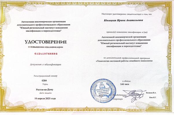 Южный региональный институт повышения квалификации и переподготовки. Технология системной работы семейного психолога. 2025