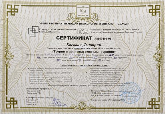 Московский гештальт институт Гештальт-терапевт 2016-2021