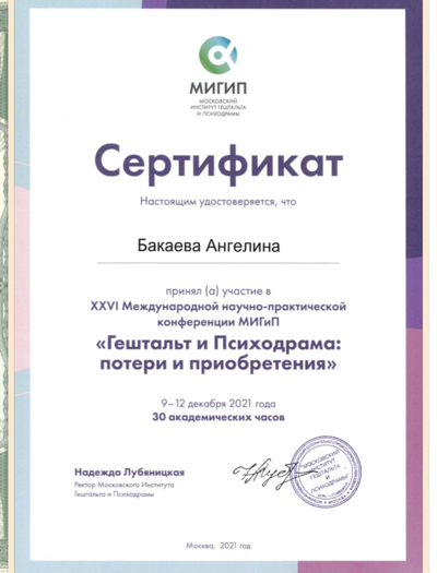 Московский Институт Гештальта и Психодрамы Участник конференции 2021