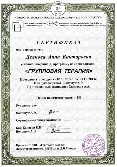 Московский Гештальт Институт Групповой терапевт 2012-2013